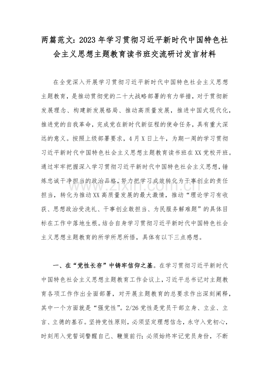 两篇范文：2023年学习贯彻习近平新时代中国特色社会主义思想主题教育读书班交流研讨发言材料.docx_第1页