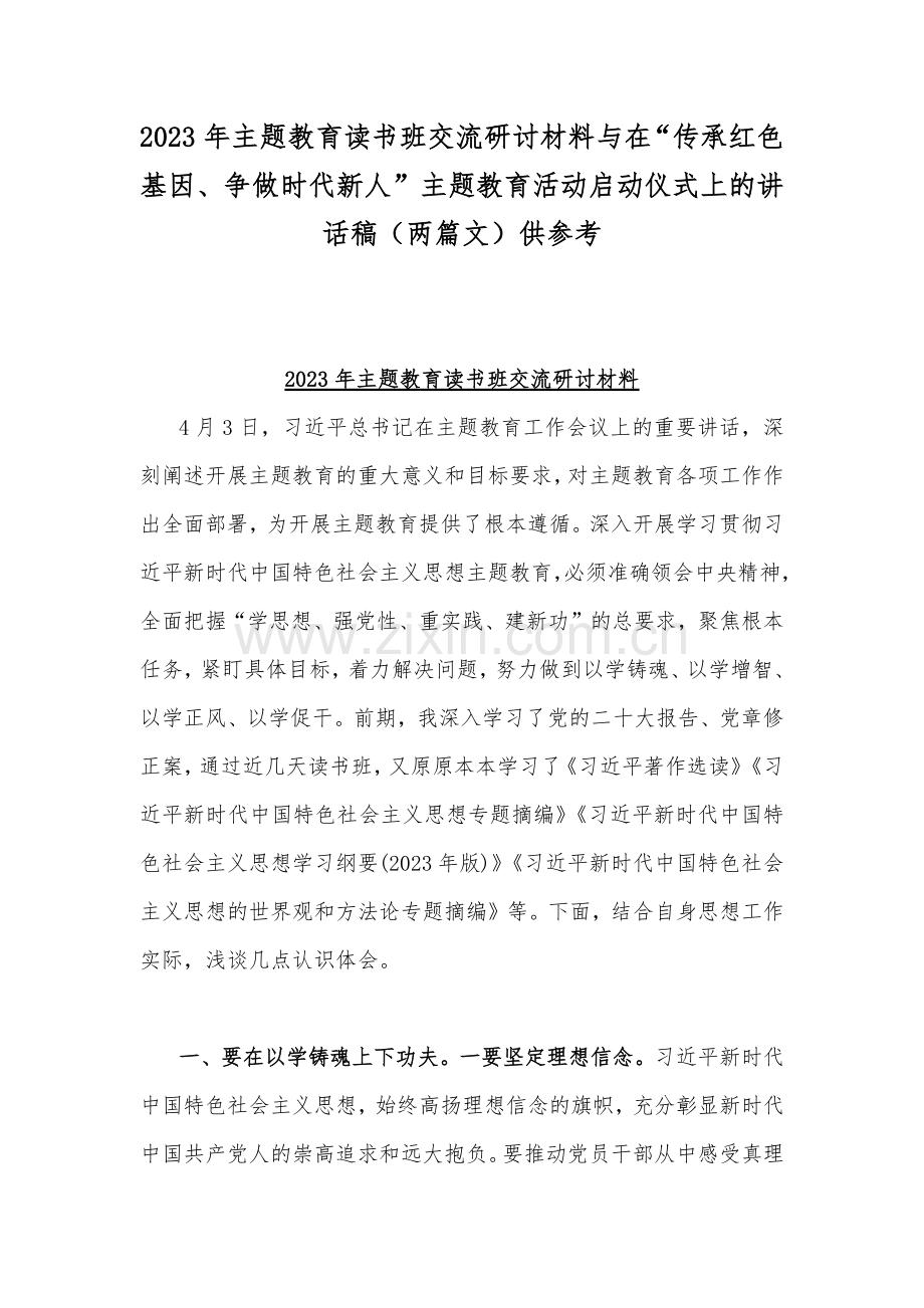 2023年主题教育读书班交流研讨材料与在“传承红色基因、争做时代新人”主题教育活动启动仪式上的讲话稿（两篇文）供参考.docx_第1页