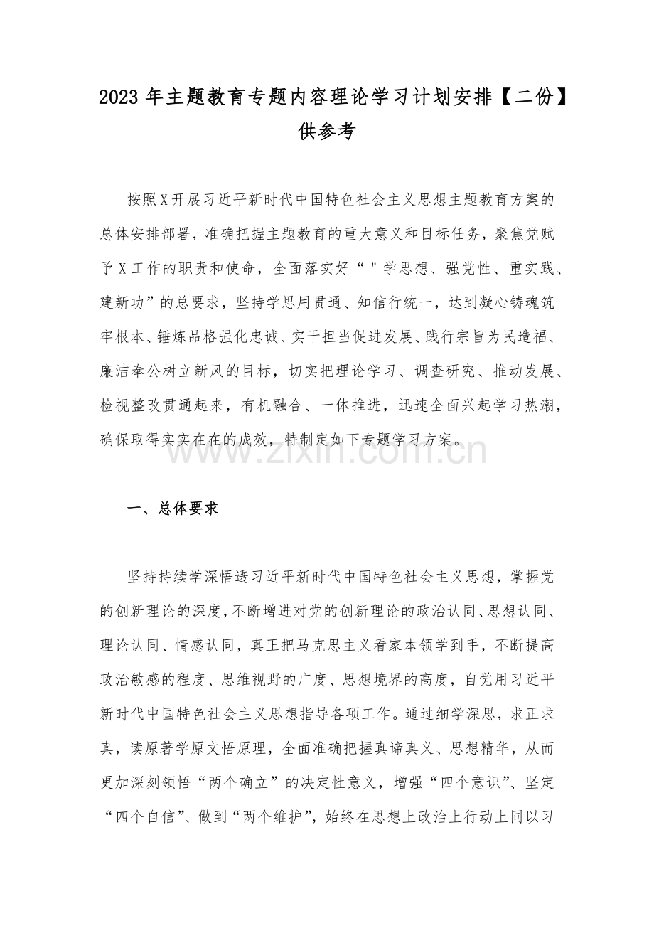 2023年主题教育专题内容理论学习计划安排【二份】供参考.docx_第1页