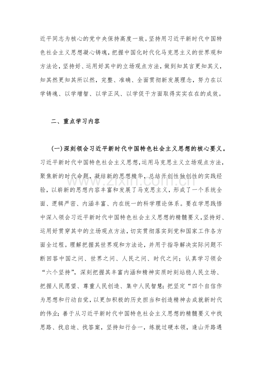 2023年主题教育专题内容理论学习计划安排【二份】供参考.docx_第2页