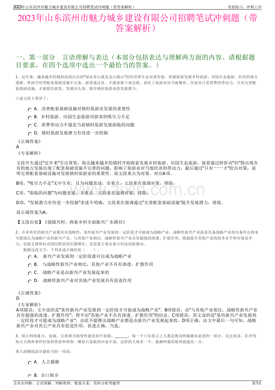 2023年山东滨州市魅力城乡建设有限公司招聘笔试冲刺题（带答案解析）.pdf_第1页