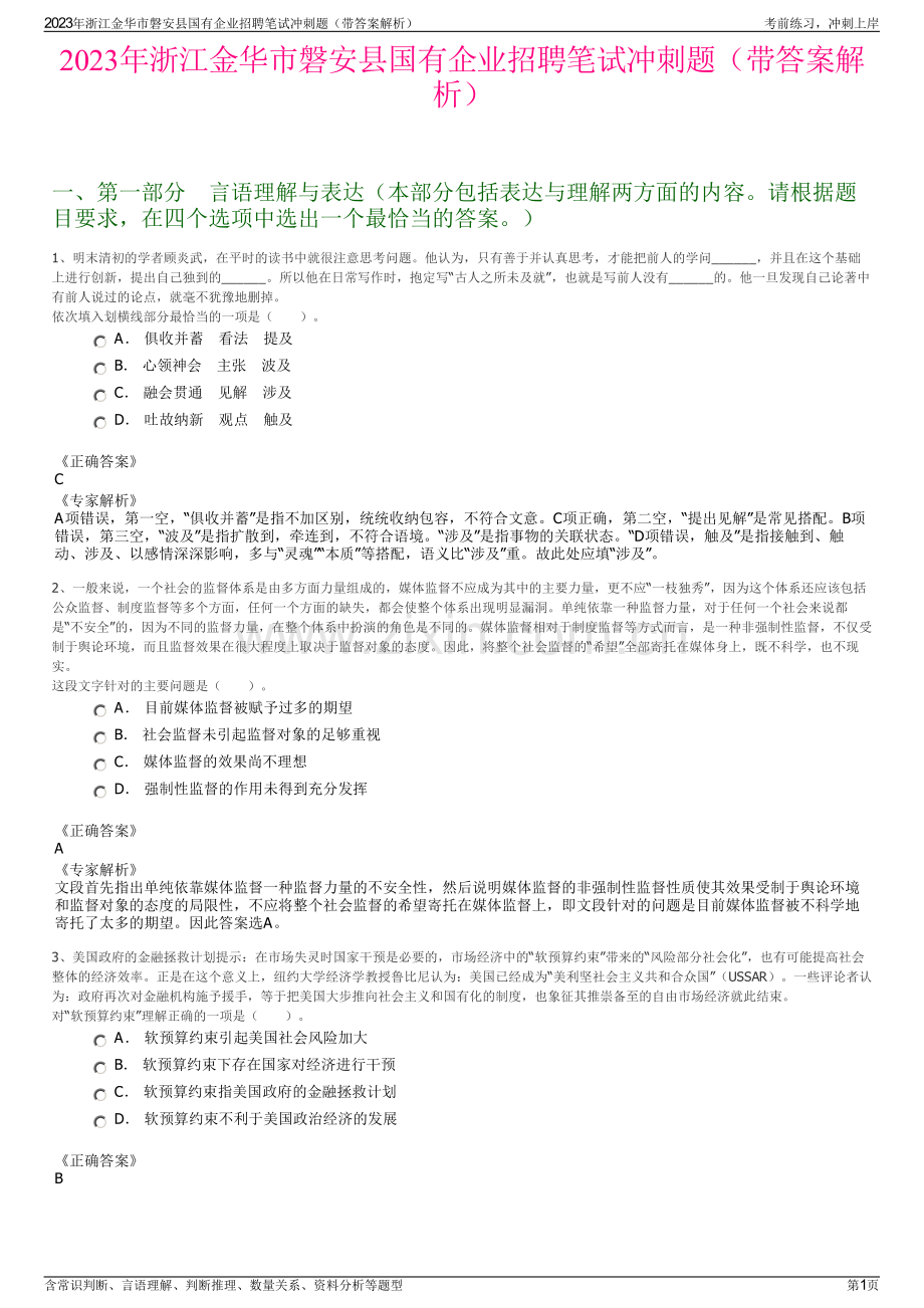 2023年浙江金华市磐安县国有企业招聘笔试冲刺题（带答案解析）.pdf_第1页