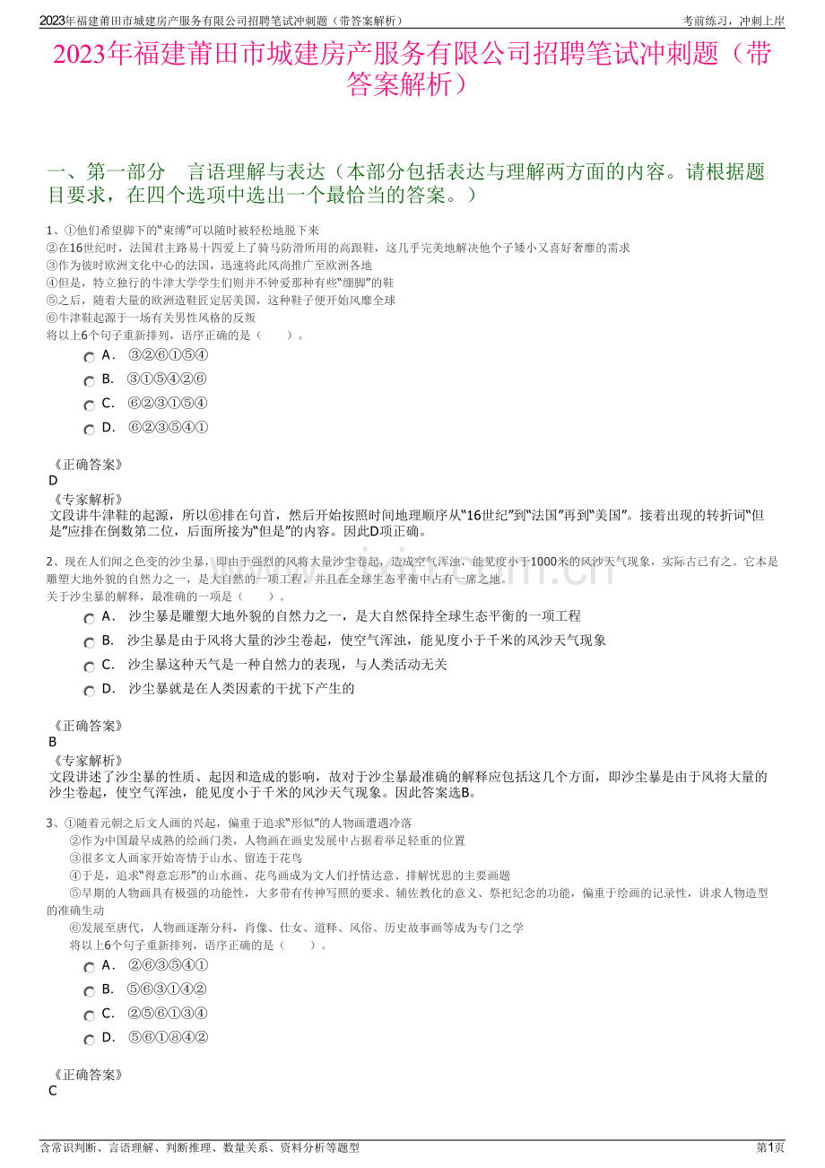 2023年福建莆田市城建房产服务有限公司招聘笔试冲刺题（带答案解析）.pdf_第1页