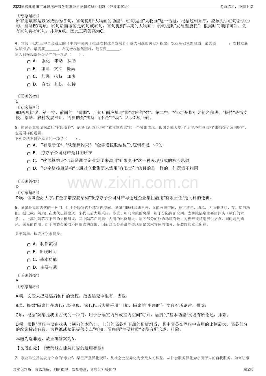 2023年福建莆田市城建房产服务有限公司招聘笔试冲刺题（带答案解析）.pdf_第2页