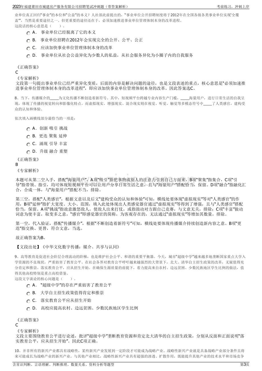 2023年福建莆田市城建房产服务有限公司招聘笔试冲刺题（带答案解析）.pdf_第3页