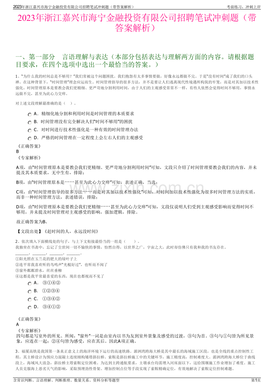 2023年浙江嘉兴市海宁金融投资有限公司招聘笔试冲刺题（带答案解析）.pdf_第1页