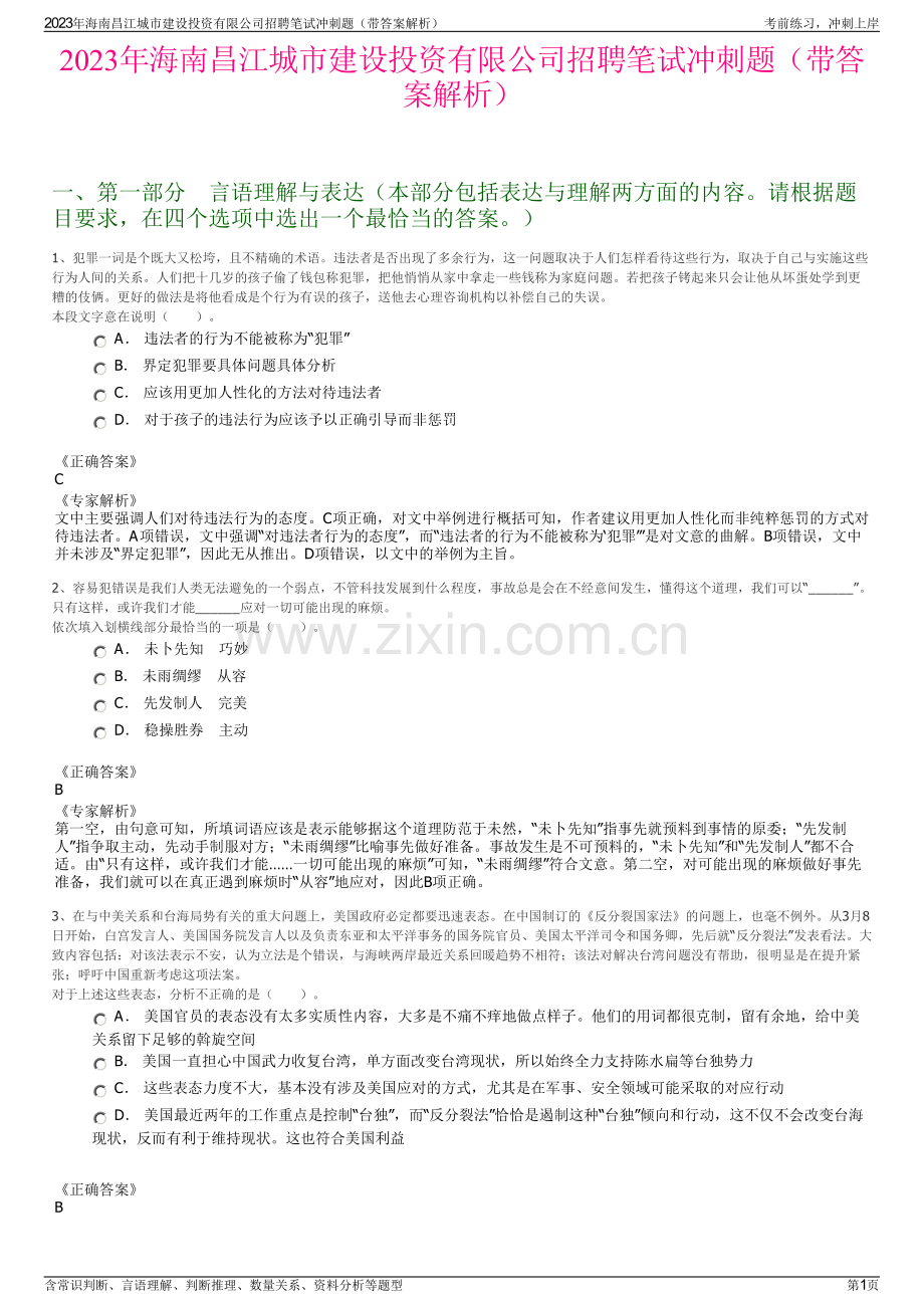 2023年海南昌江城市建设投资有限公司招聘笔试冲刺题（带答案解析）.pdf_第1页