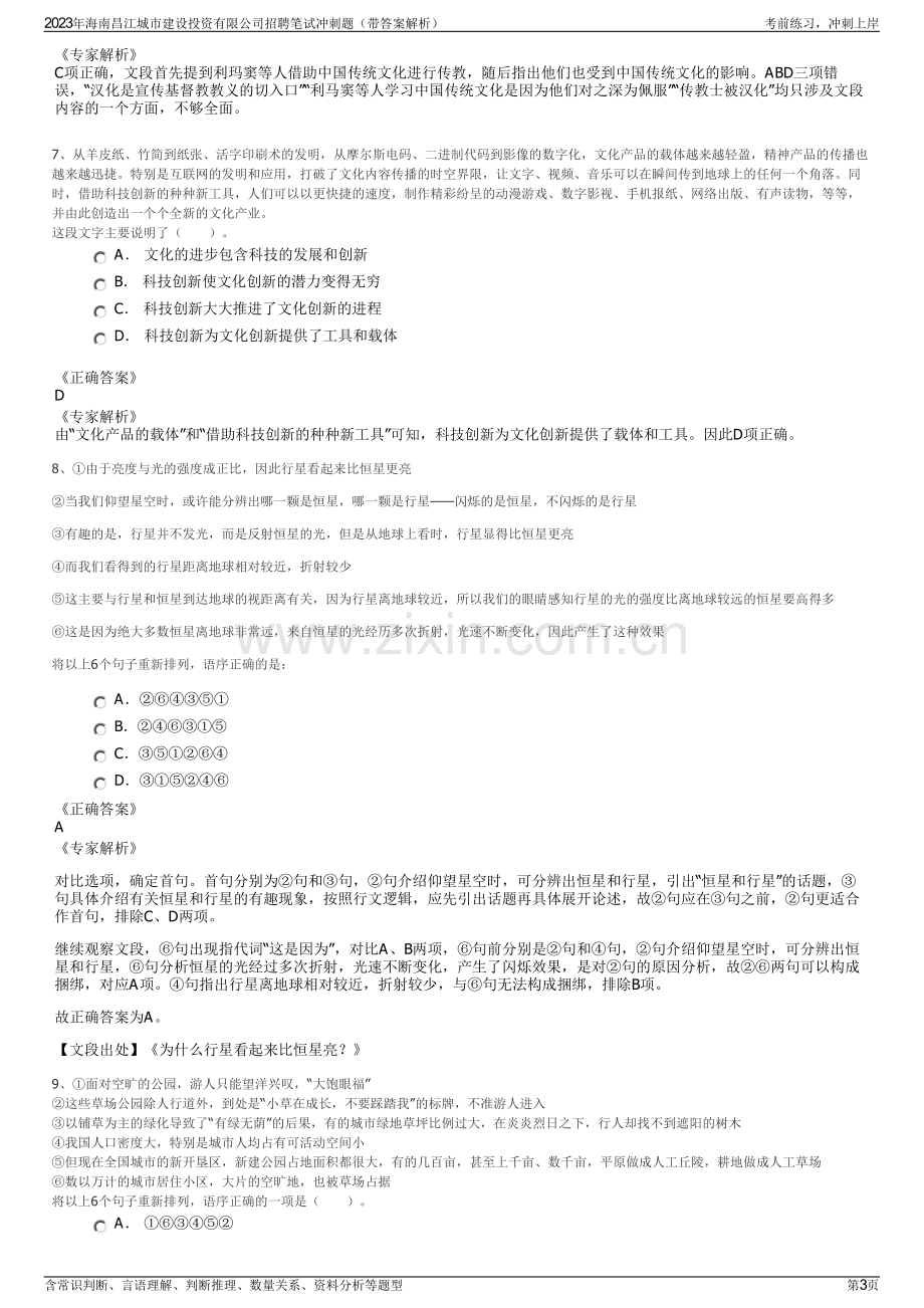 2023年海南昌江城市建设投资有限公司招聘笔试冲刺题（带答案解析）.pdf_第3页