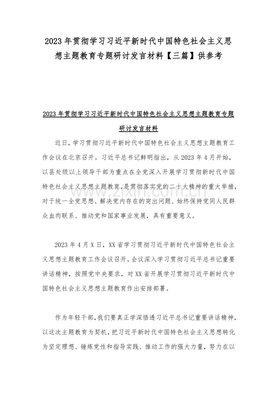 2023年贯彻学习习近平新时代中国特色社会主义思想主题教育专题研讨发言材料【三篇】供参考.docx_第1页