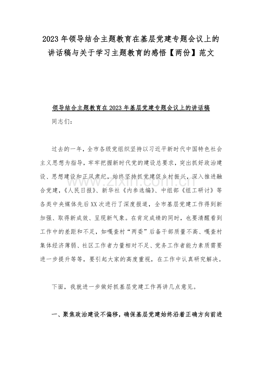 2023年领导结合主题教育在基层党建专题会议上的讲话稿与关于学习主题教育的感悟【两份】范文.docx_第1页