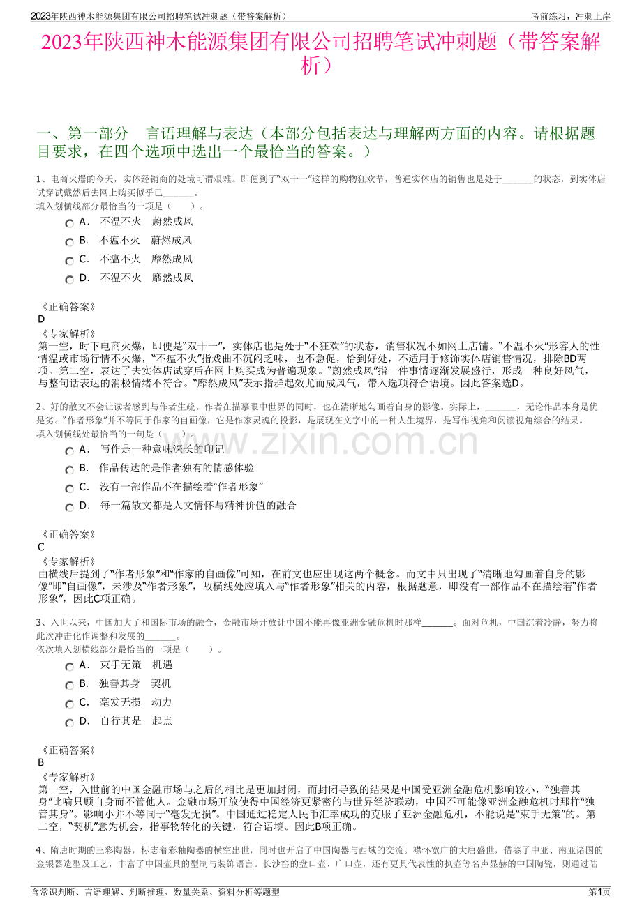 2023年陕西神木能源集团有限公司招聘笔试冲刺题（带答案解析）.pdf_第1页