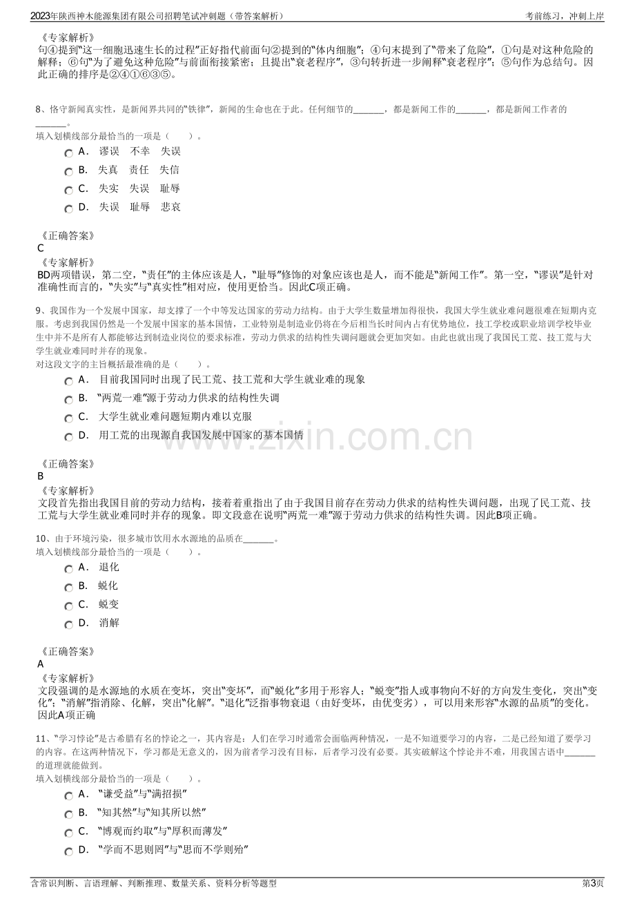 2023年陕西神木能源集团有限公司招聘笔试冲刺题（带答案解析）.pdf_第3页