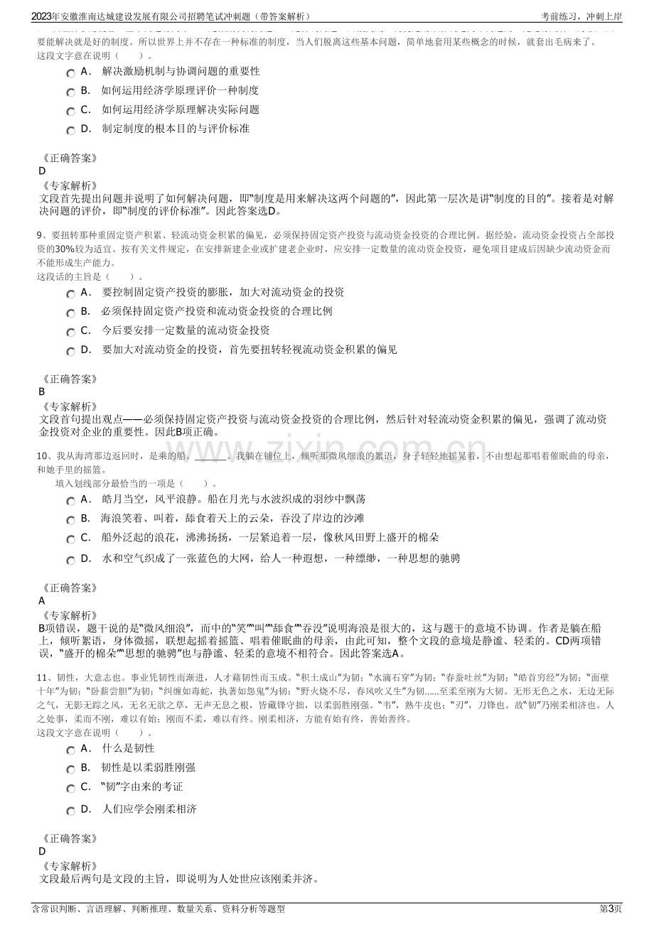 2023年安徽淮南达城建设发展有限公司招聘笔试冲刺题（带答案解析）.pdf_第3页