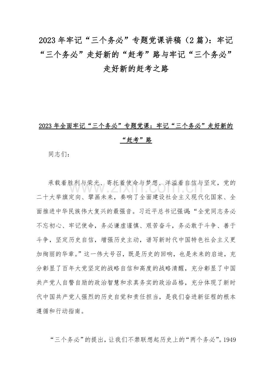 2023年牢记“三个务必”专题党课讲稿（2篇）：牢记“三个务必”走好新的“赶考”路与牢记“三个务必” 走好新的赶考之路.docx_第1页