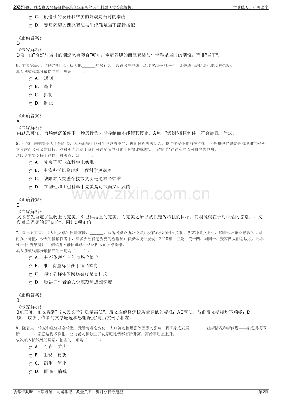 2023年四川雅安市天全县招聘县属企业招聘笔试冲刺题（带答案解析）.pdf_第2页