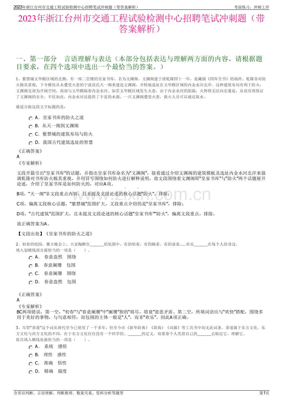 2023年浙江台州市交通工程试验检测中心招聘笔试冲刺题（带答案解析）.pdf_第1页