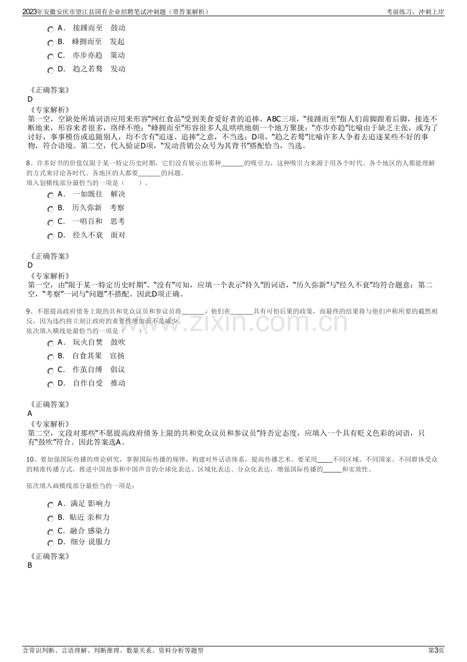 2023年安徽安庆市望江县国有企业招聘笔试冲刺题（带答案解析）.pdf_第3页