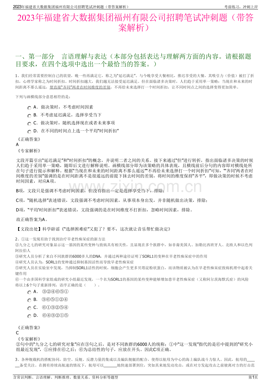 2023年福建省大数据集团福州有限公司招聘笔试冲刺题（带答案解析）.pdf_第1页