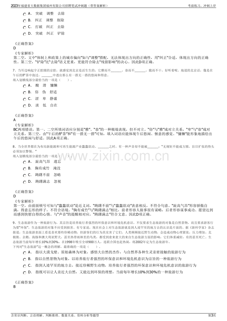 2023年福建省大数据集团福州有限公司招聘笔试冲刺题（带答案解析）.pdf_第3页