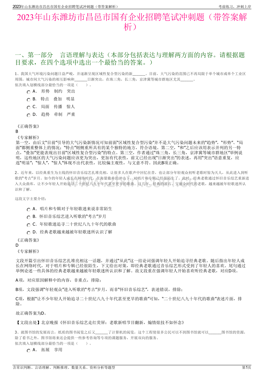 2023年山东潍坊市昌邑市国有企业招聘笔试冲刺题（带答案解析）.pdf_第1页