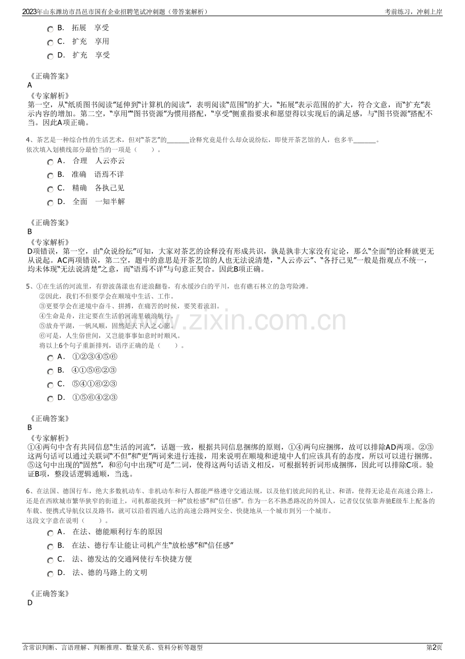 2023年山东潍坊市昌邑市国有企业招聘笔试冲刺题（带答案解析）.pdf_第2页