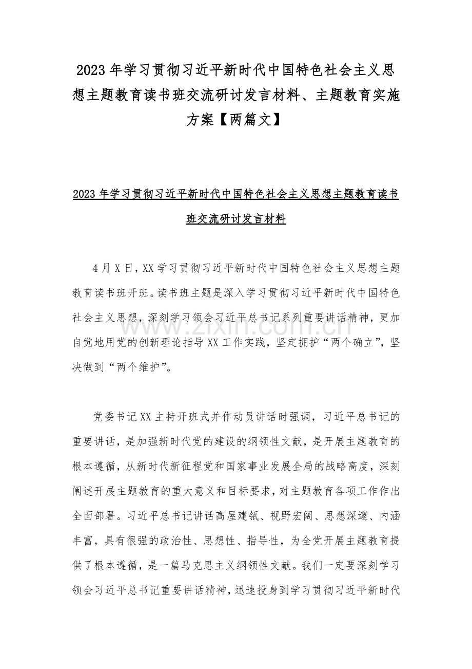 2023年学习贯彻习近平新时代中国特色社会主义思想主题教育读书班交流研讨发言材料、主题教育实施方案【两篇文】.docx_第1页