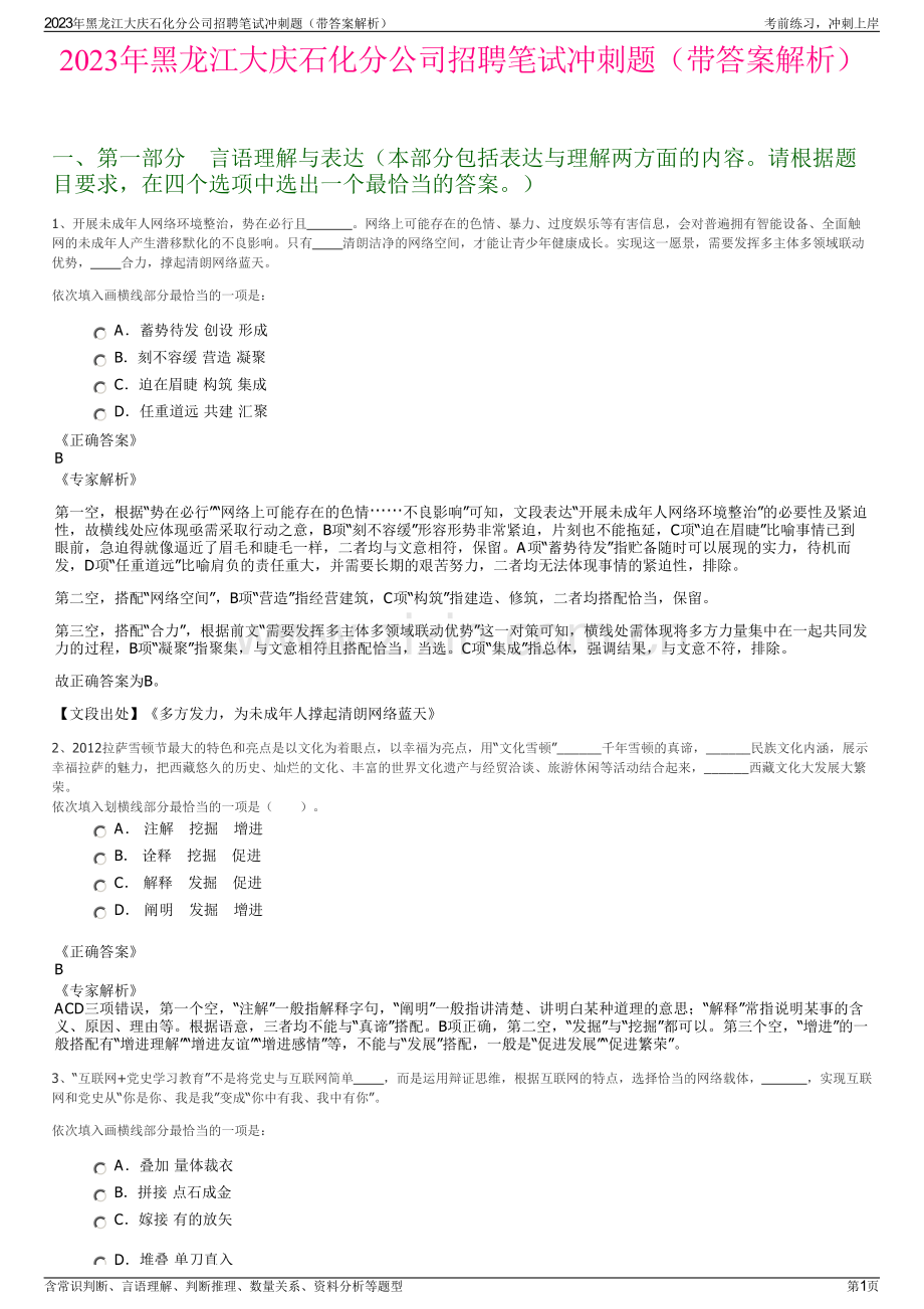 2023年黑龙江大庆石化分公司招聘笔试冲刺题（带答案解析）.pdf_第1页