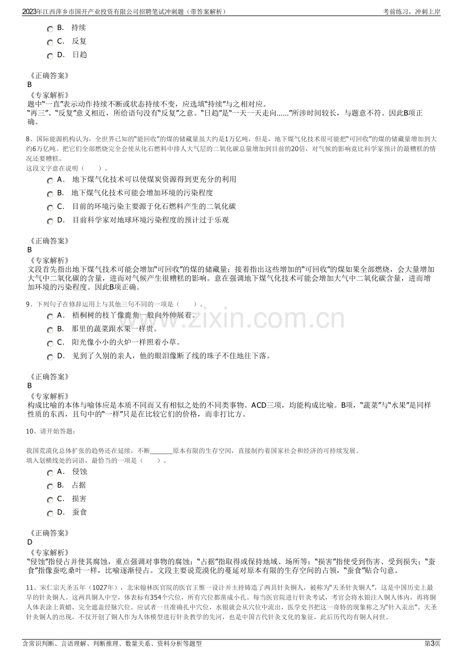 2023年江西萍乡市国开产业投资有限公司招聘笔试冲刺题（带答案解析）.pdf_第3页