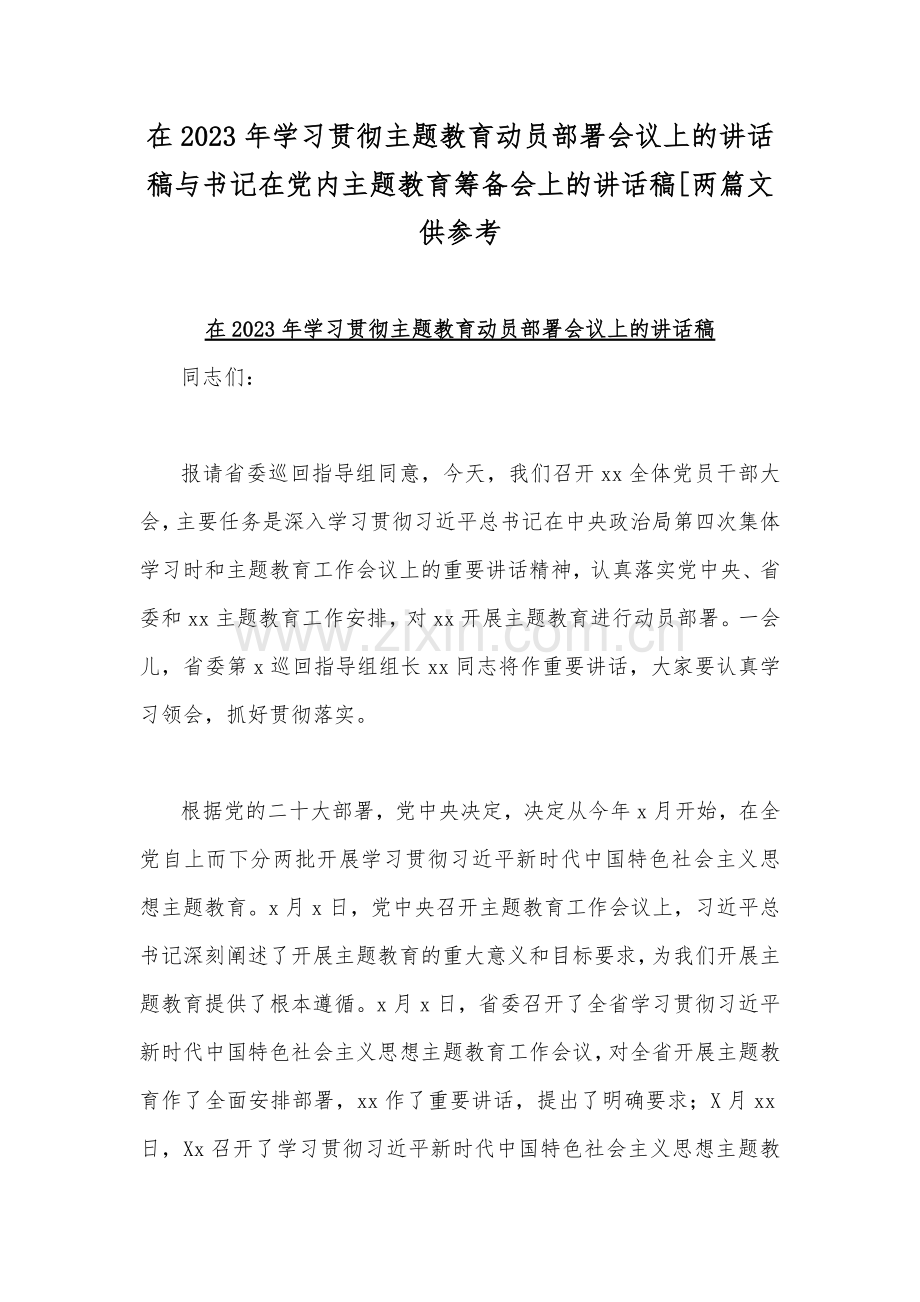 在2023年学习贯彻主题教育动员部署会议上的讲话稿与书记在党内主题教育筹备会上的讲话稿[两篇文供参考.docx_第1页