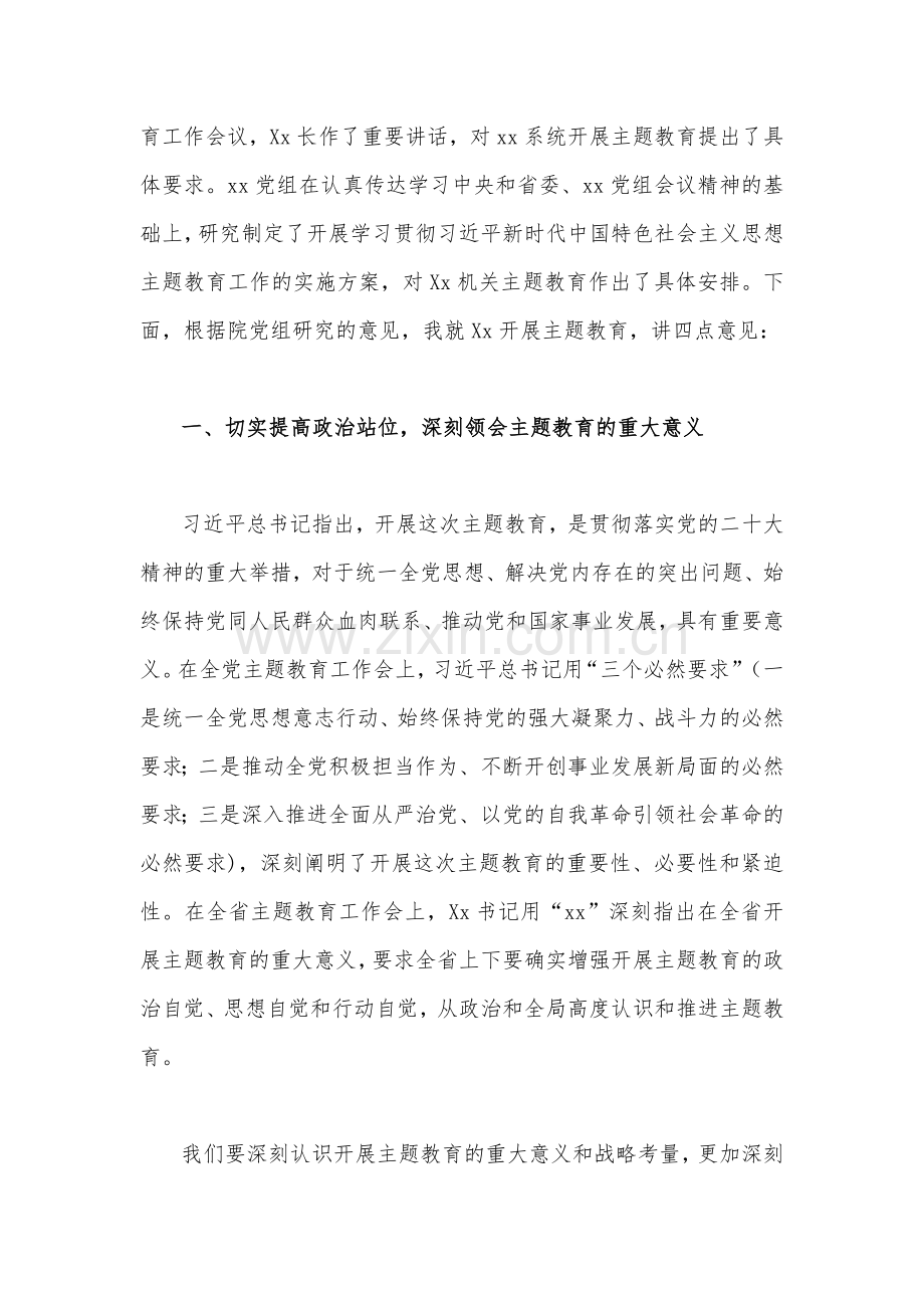 在2023年学习贯彻主题教育动员部署会议上的讲话稿与书记在党内主题教育筹备会上的讲话稿[两篇文供参考.docx_第2页