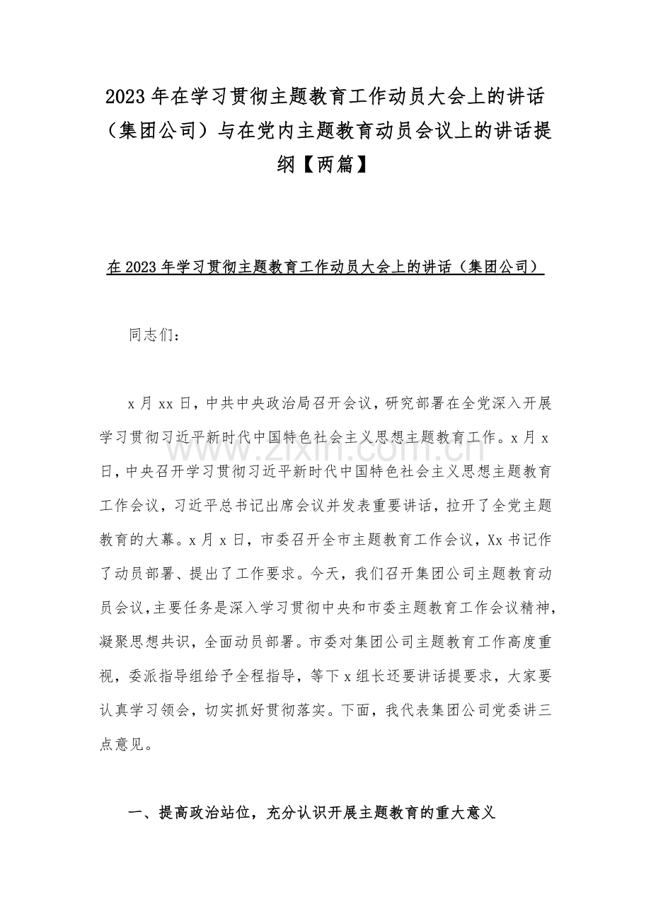 2023年在学习贯彻主题教育工作动员大会上的讲话（集团公司）与在党内主题教育动员会议上的讲话提纲【两篇】.docx_第1页