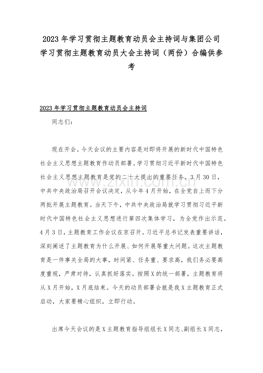 2023年学习贯彻主题教育动员会主持词与集团公司学习贯彻主题教育动员大会主持词（两份）合编供参考.docx_第1页