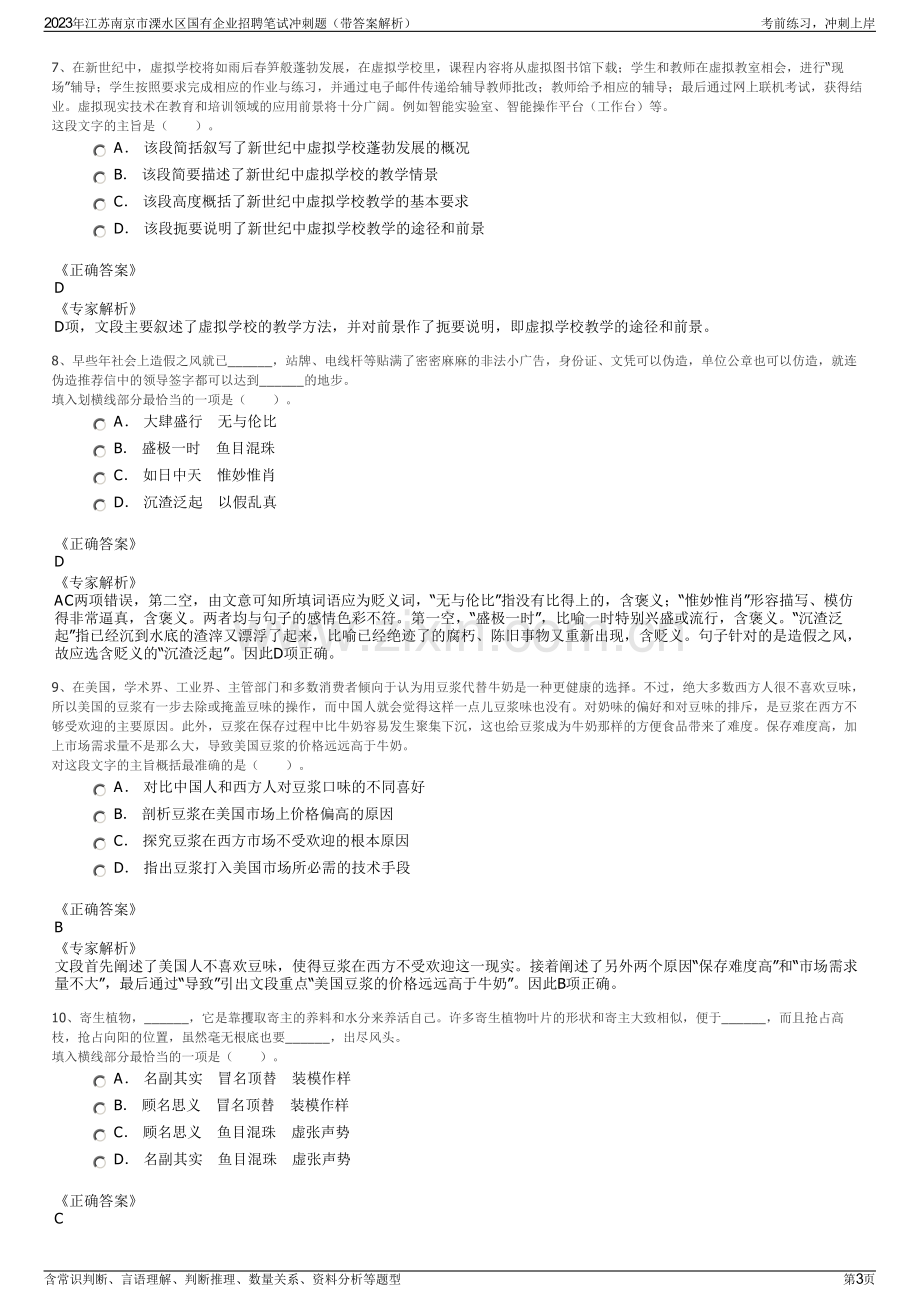 2023年江苏南京市溧水区国有企业招聘笔试冲刺题（带答案解析）.pdf_第3页