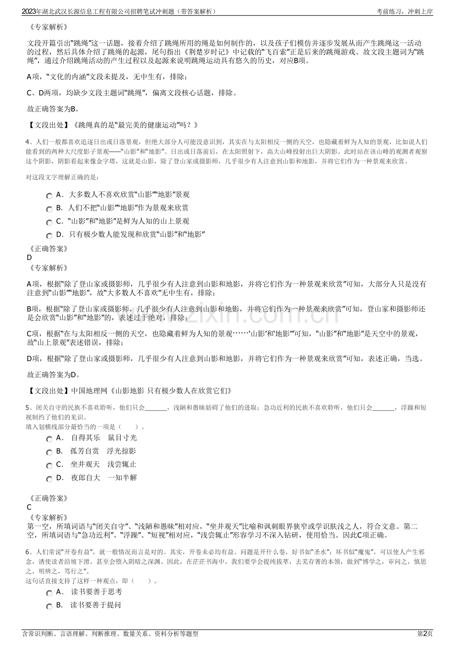 2023年湖北武汉长源信息工程有限公司招聘笔试冲刺题（带答案解析）.pdf_第2页