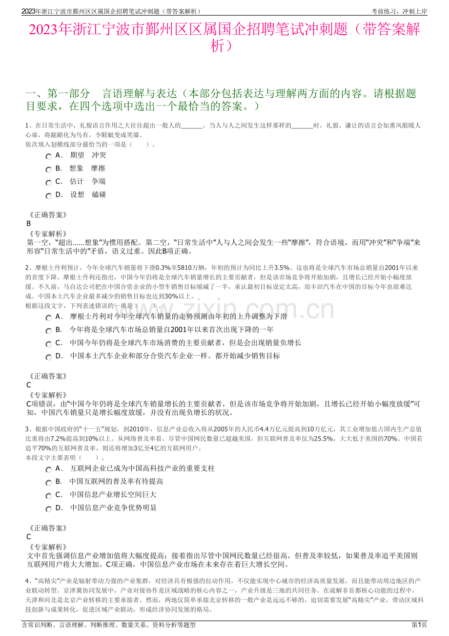 2023年浙江宁波市鄞州区区属国企招聘笔试冲刺题（带答案解析）.pdf_第1页