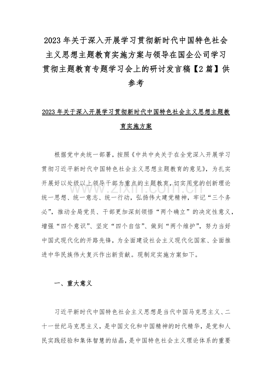 2023年关于深入开展学习贯彻新时代中国特色社会主义思想主题教育实施方案与领导在国企公司学习贯彻主题教育专题学习会上的研讨发言稿【2篇】供参考.docx_第1页