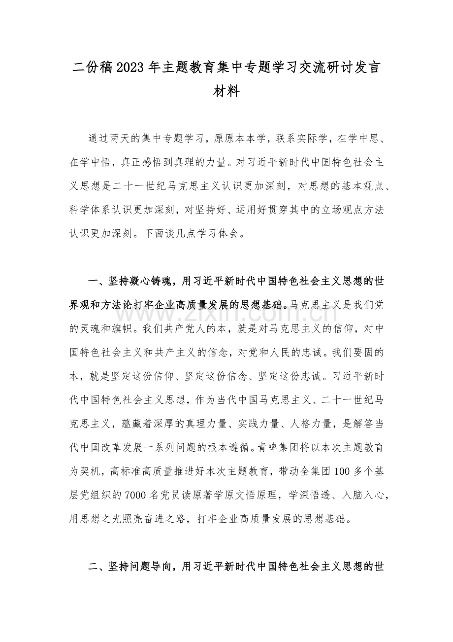 二份稿2023年主题教育集中专题学习交流研讨发言材料.docx_第1页