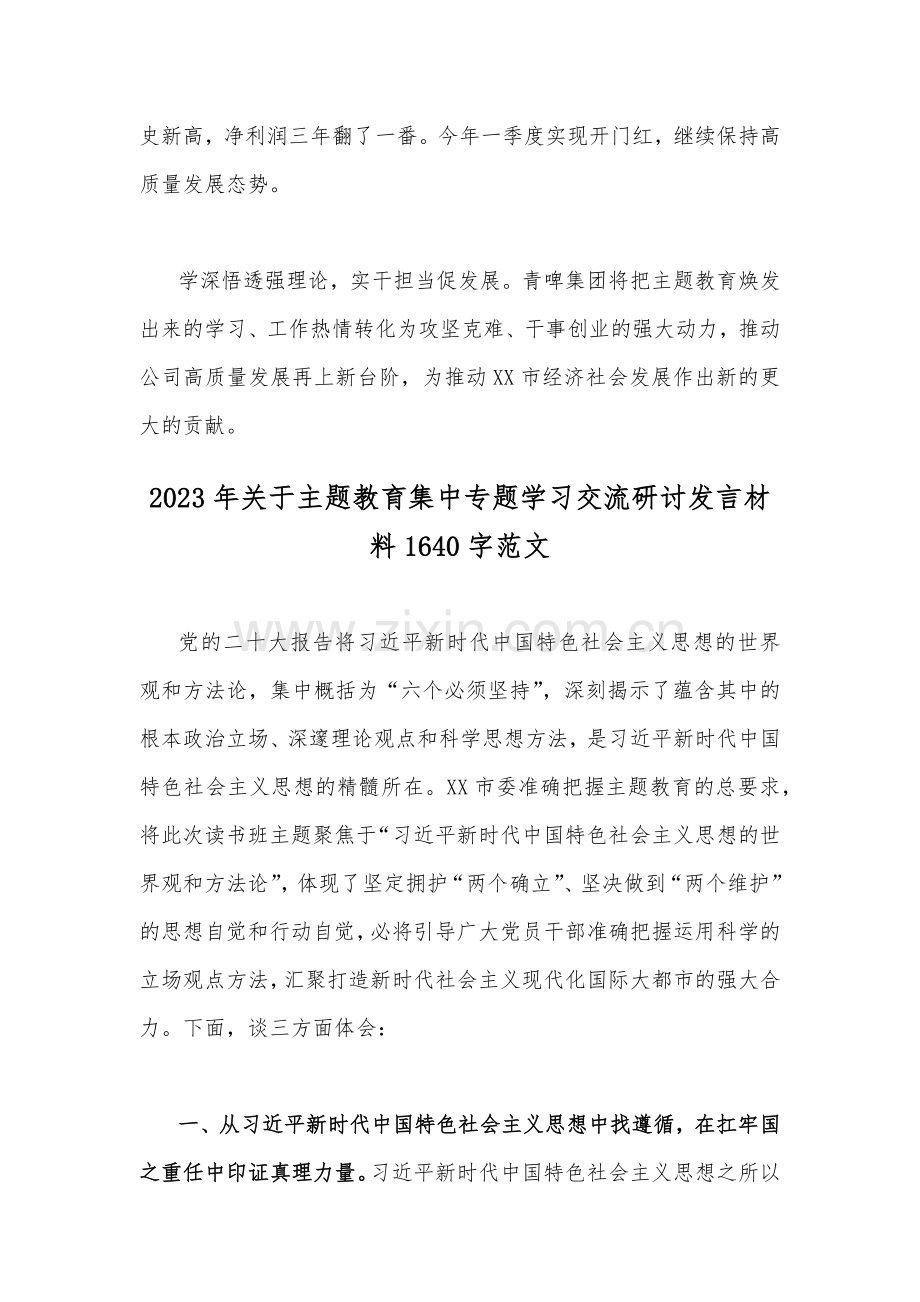 二份稿2023年主题教育集中专题学习交流研讨发言材料.docx_第3页