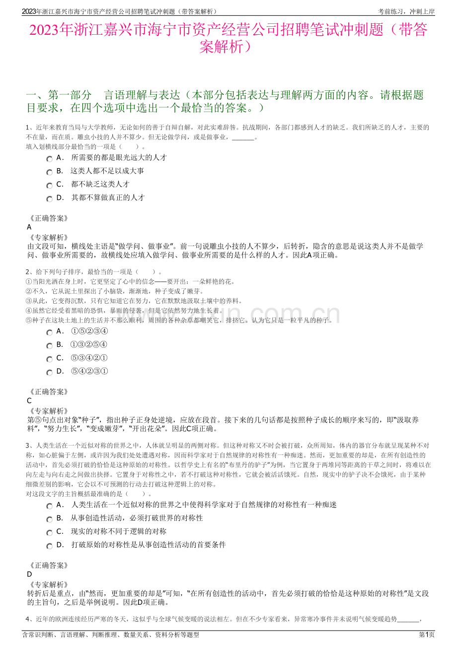 2023年浙江嘉兴市海宁市资产经营公司招聘笔试冲刺题（带答案解析）.pdf_第1页