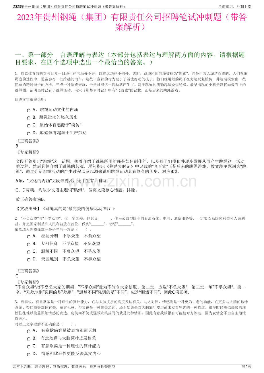 2023年贵州钢绳（集团）有限责任公司招聘笔试冲刺题（带答案解析）.pdf_第1页