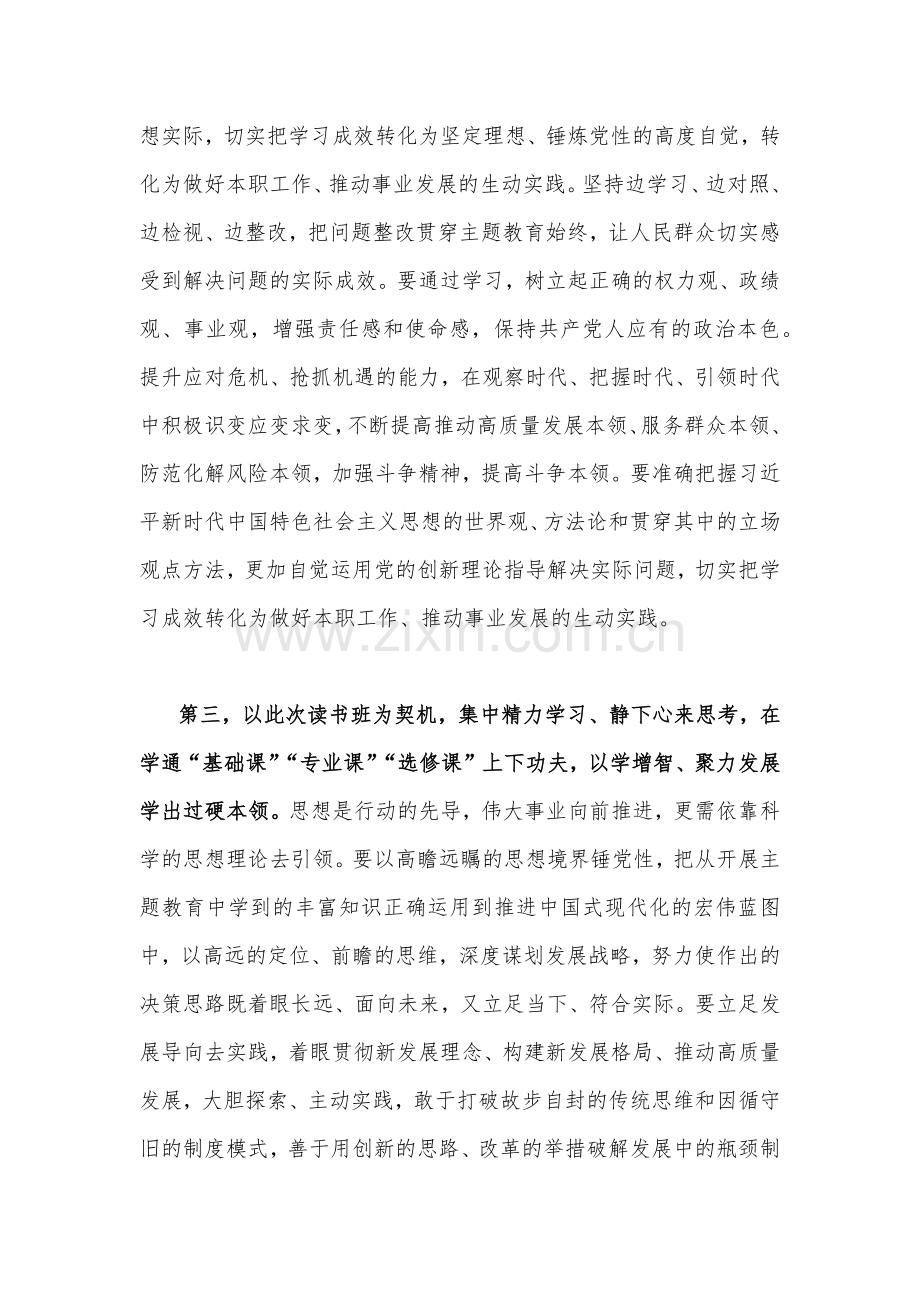 2篇文在2023年主题教育读书班开班式上的讲话提纲.docx_第3页