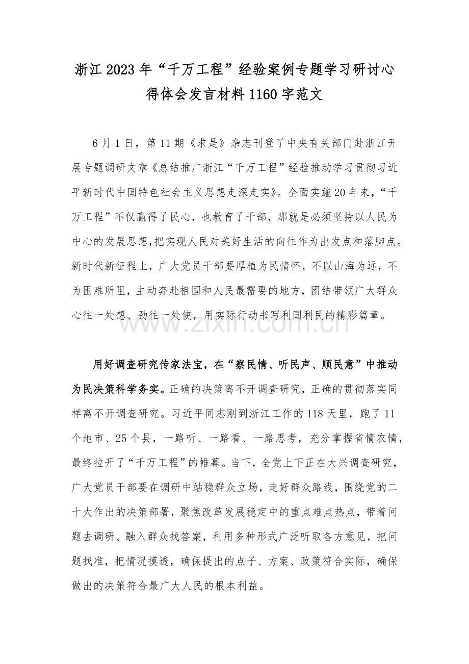 浙江2023年“千万工程”经验案例专题学习研讨心得体会发言材料1160字范文.docx_第1页