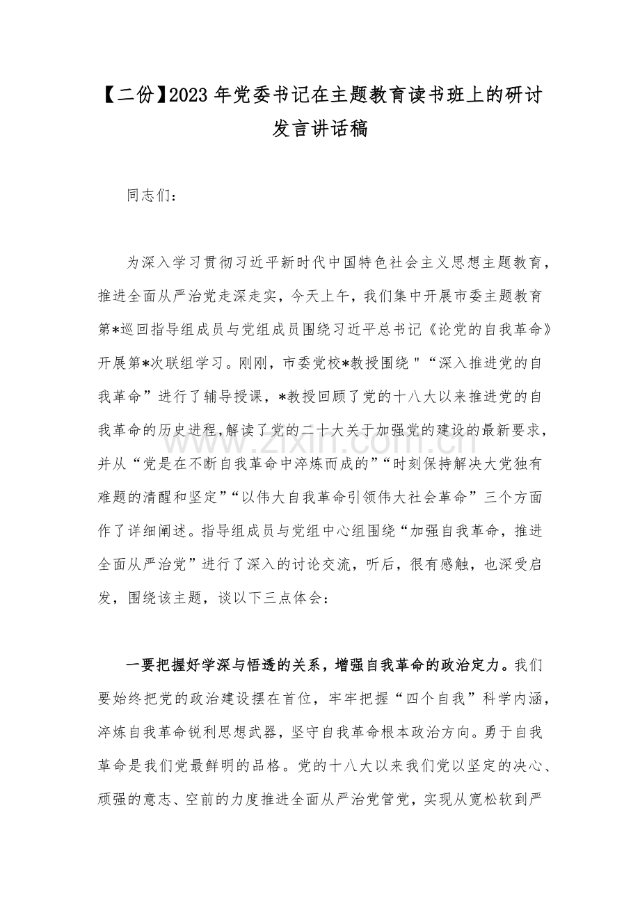 【二份】2023年党委书记在主题教育读书班上的研讨发言讲话稿.docx_第1页