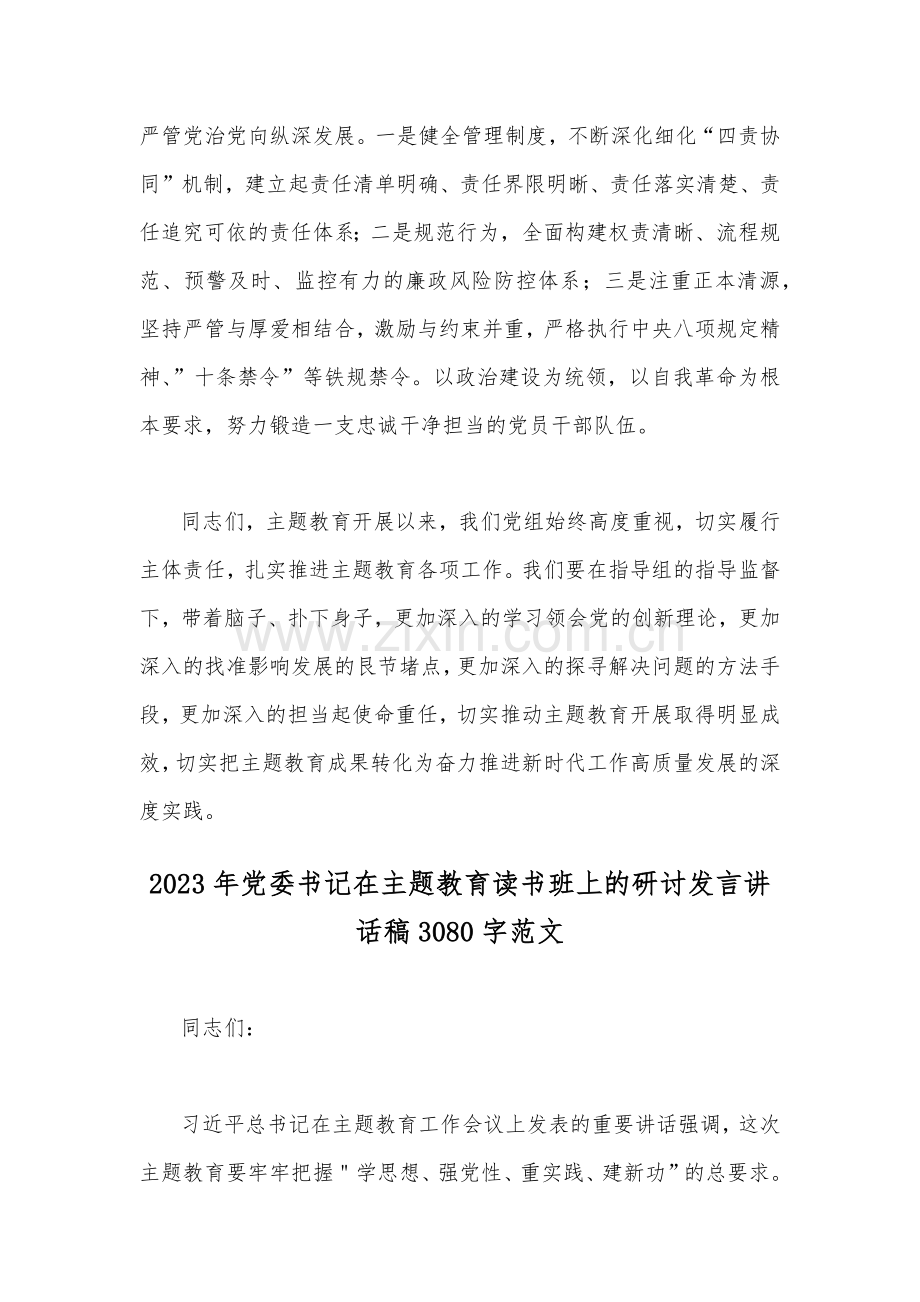 【二份】2023年党委书记在主题教育读书班上的研讨发言讲话稿.docx_第3页