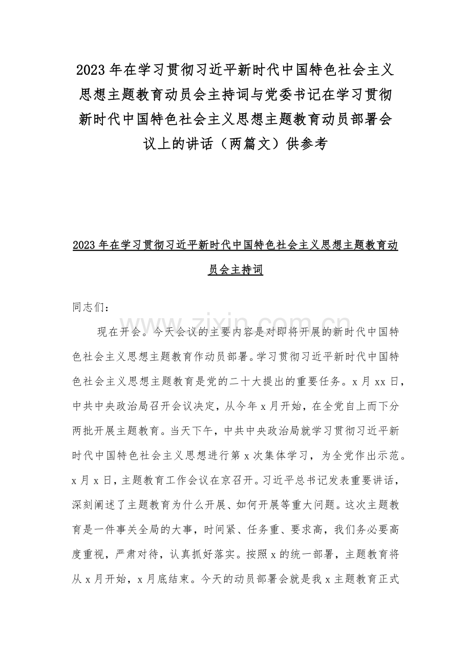 2023年在学习贯彻习近平新时代中国特色社会主义思想主题教育动员会主持词与党委书记在学习贯彻新时代中国特色社会主义思想主题教育动员部署会议上的讲话（两篇文）供参考.docx_第1页