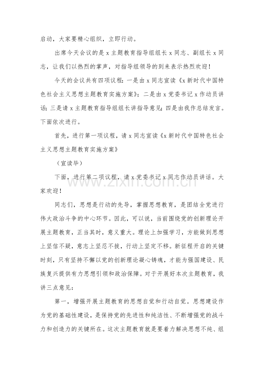 2023年在学习贯彻习近平新时代中国特色社会主义思想主题教育动员会主持词与党委书记在学习贯彻新时代中国特色社会主义思想主题教育动员部署会议上的讲话（两篇文）供参考.docx_第2页