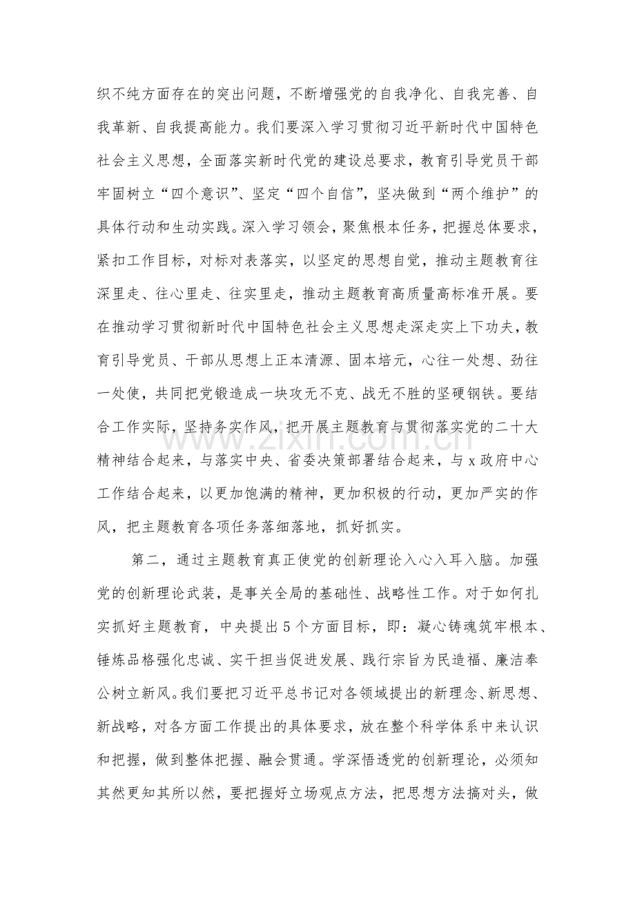 2023年在学习贯彻习近平新时代中国特色社会主义思想主题教育动员会主持词与党委书记在学习贯彻新时代中国特色社会主义思想主题教育动员部署会议上的讲话（两篇文）供参考.docx_第3页