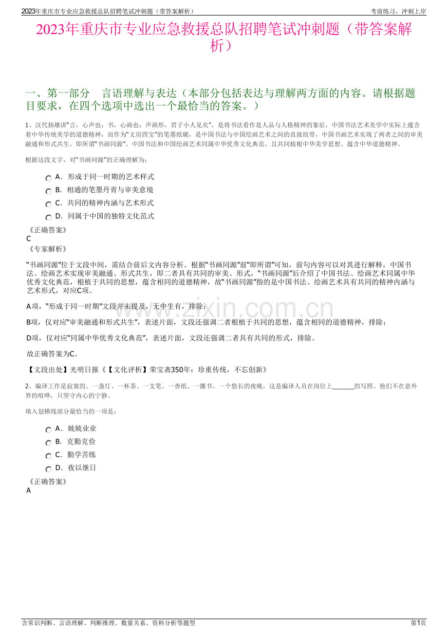 2023年重庆市专业应急救援总队招聘笔试冲刺题（带答案解析）.pdf_第1页