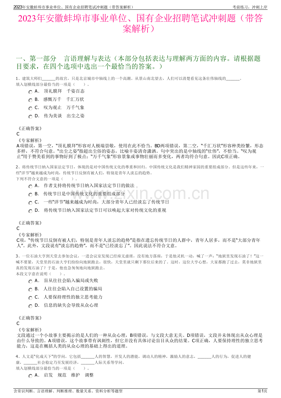 2023年安徽蚌埠市事业单位、国有企业招聘笔试冲刺题（带答案解析）.pdf_第1页