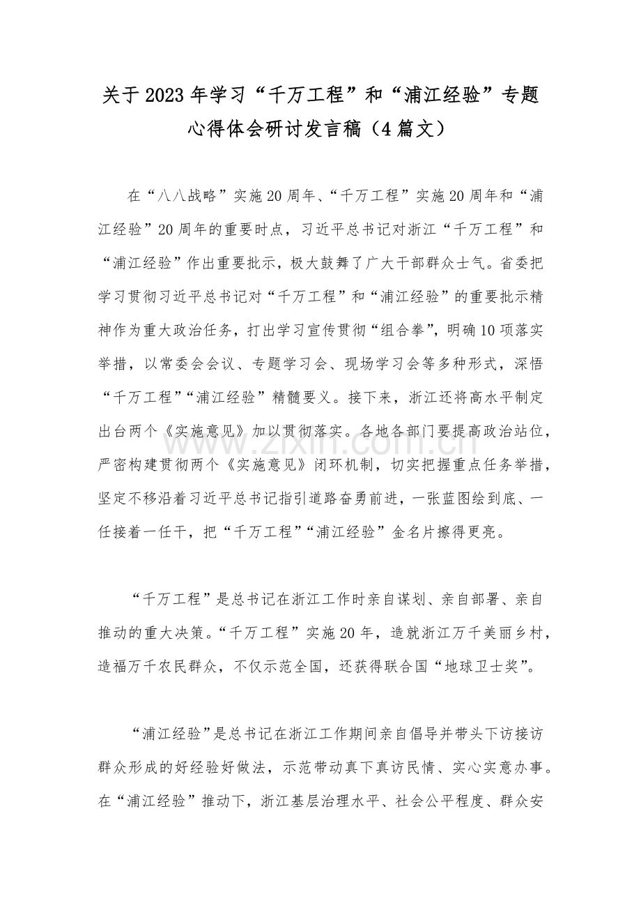 关于2023年学习“千万工程”和“浦江经验”专题心得体会研讨发言稿（4篇文）.docx_第1页